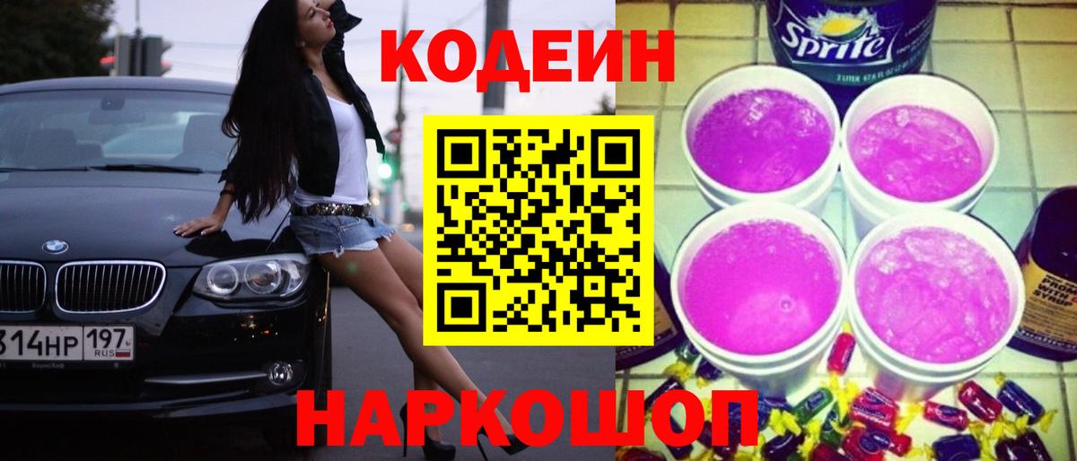 Кодеин напиток Lean (лин) Топки